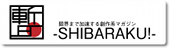 COMEE×SHIBARAKU コミックグランプリ