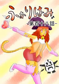 ふぁりはみ 第百十八話