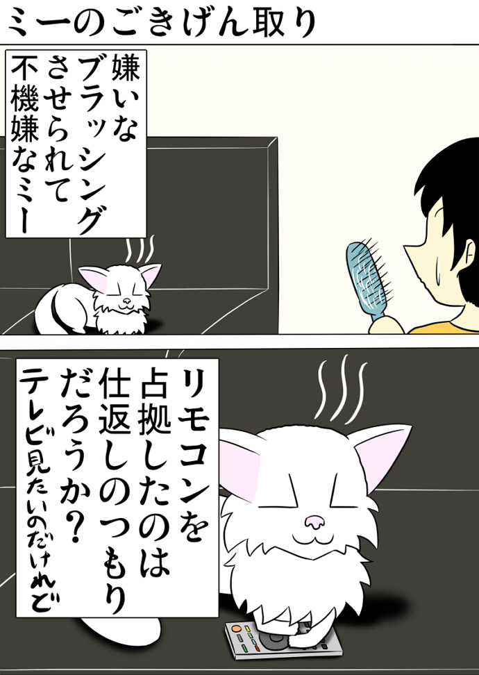 ミーのおもちゃ箱 第1405話～第1408話