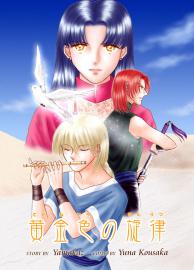 黄金色の旋律－第1話「黄金色の旋律」