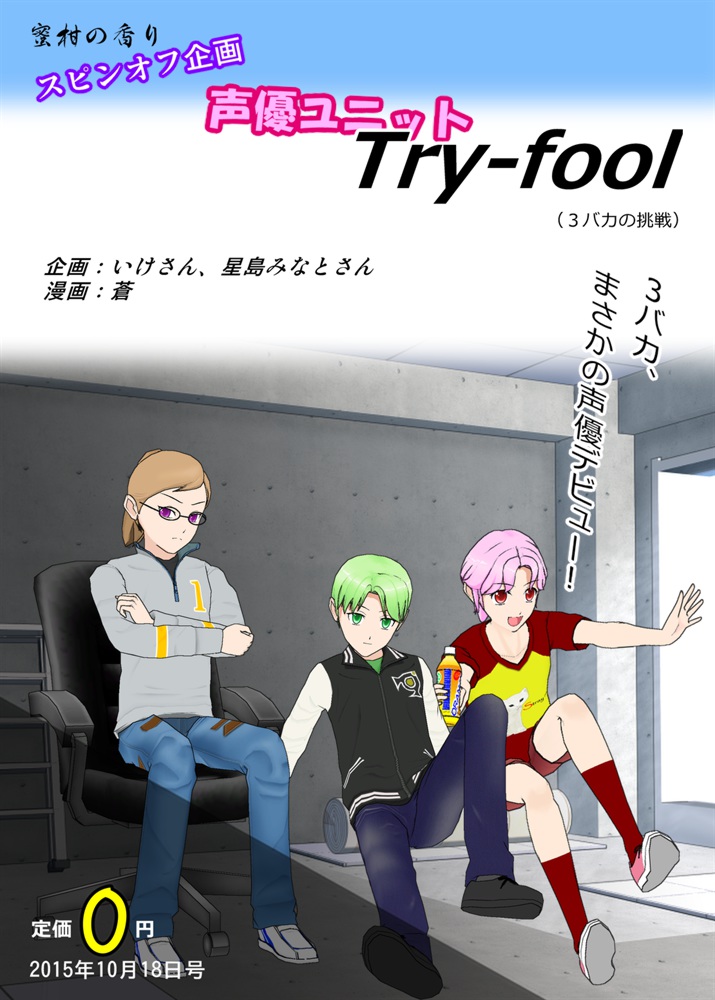 Try-fool【蜜柑の香りスピンオフ】