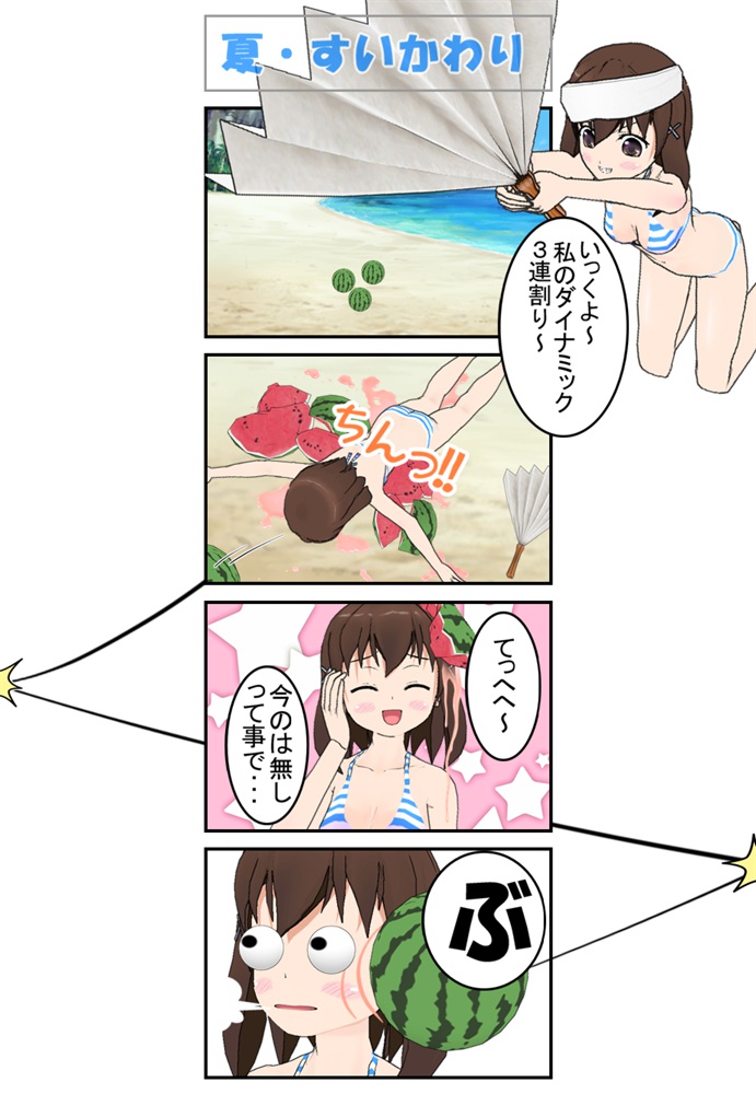 4コマ漫画コンテスト応募作品「夏・すいかわり」