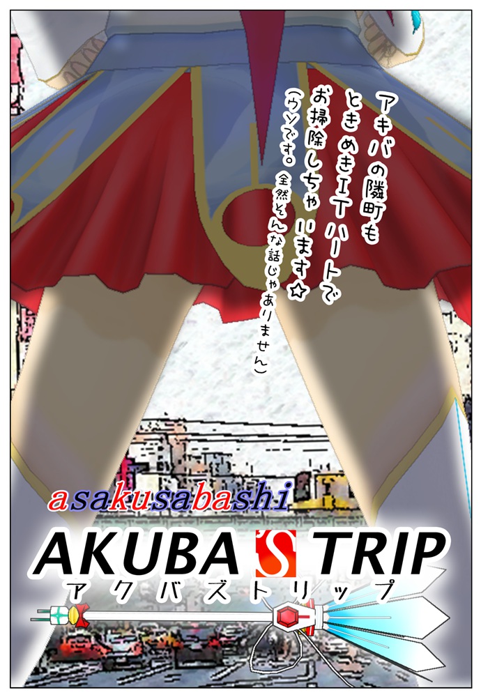 AKUBA’S TRIP　アクバズトリップ