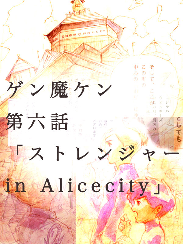 ゲン魔ケン第6話「イン・ザ・アリスシティ」