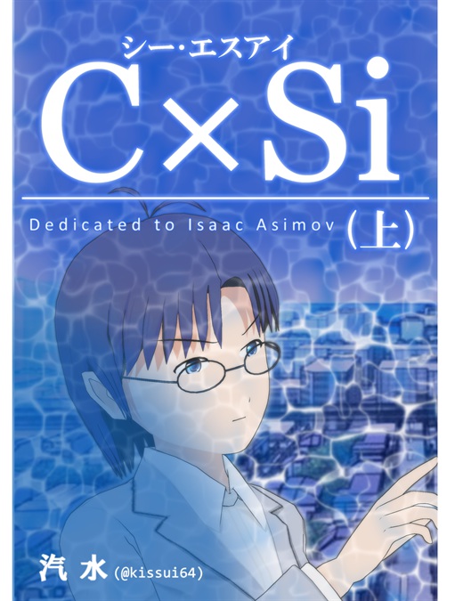 C×Si（上）