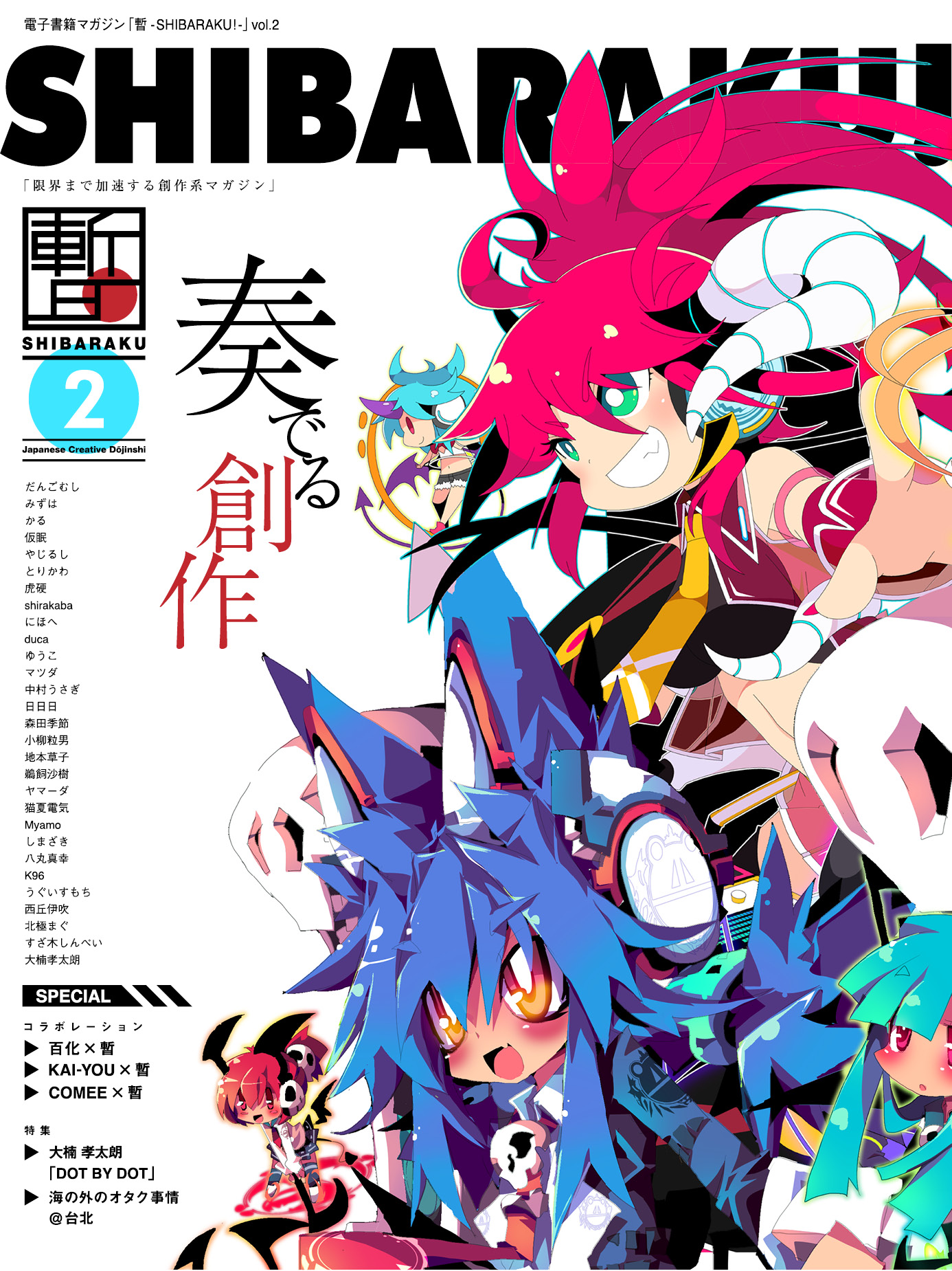 暫-SHIBARAKU！-2刊
