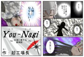 You-Nagi～ユウナギ～