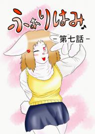 ふぁりはみ　第七話