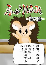 ふぁりはみ　第八話