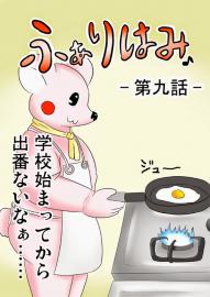 ふぁりはみ　第九話