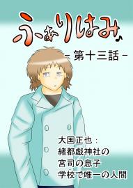 ふぁりはみ　第十三話