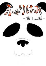 ふぁりはみ　第十五話