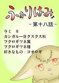 ふぁりはみ　第十八話