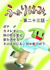 ふぁりはみ　第二十三話
