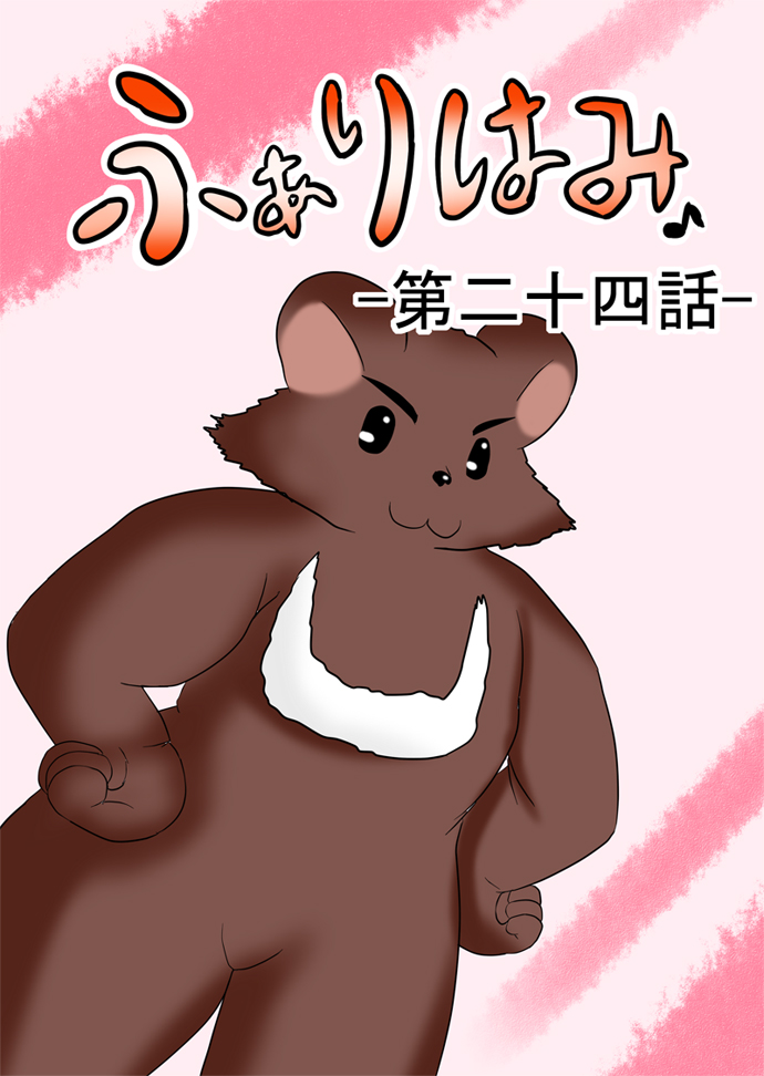 ふぁりはみ　第二十四話