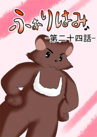 ふぁりはみ　第二十四話