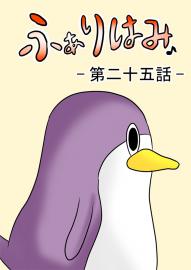 ふぁりはみ　第二十五話