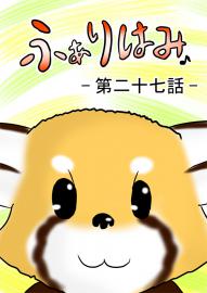 ふぁりはみ　第二十七話