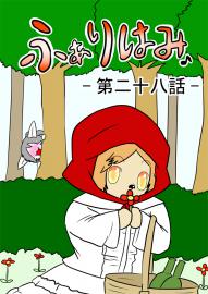 ふぁりはみ　第二十八話