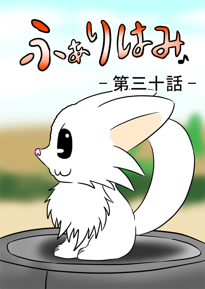 ふぁりはみ　第三十話