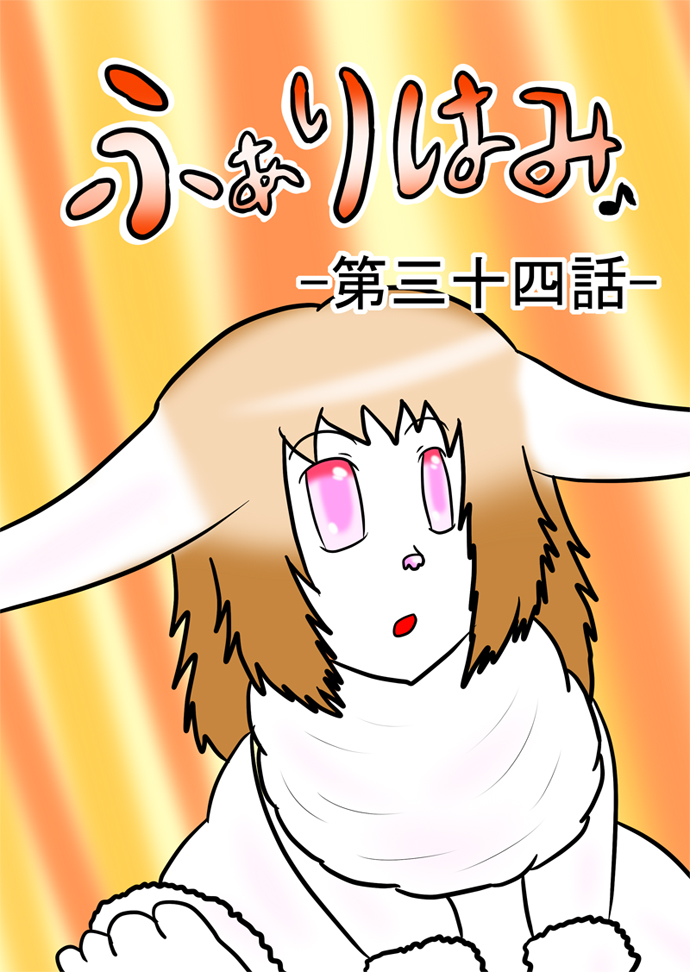 ふぁりはみ 第三十四話