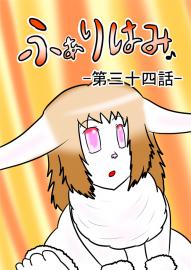 ふぁりはみ　第三十四話