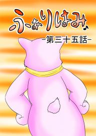 ふぁりはみ　第三十五話