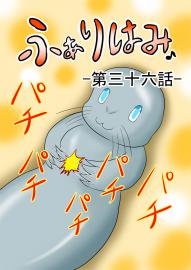 ふぁりはみ　第三十六話