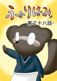 ふぁりはみ　第三十八話