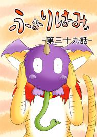 ふぁりはみ　第三十九話