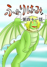 ふぁりはみ　第四十一話