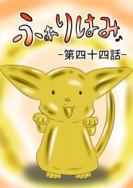 ふぁりはみ　第四十四話