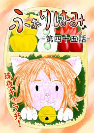 ふぁりはみ　第四十五話