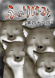 ふぁりはみ　第四十六話