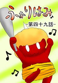 ふぁりはみ　第四十九話