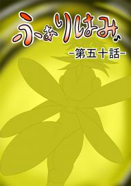 ふぁりはみ　第五十話
