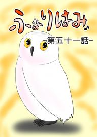 ふぁりはみ　第五十一話