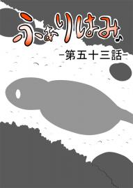 ふぁりはみ　第五十三話