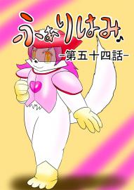 ふぁりはみ　第五十四話