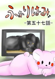 ふぁりはみ　第五十七話