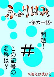 ふぁりはみ　第六十話