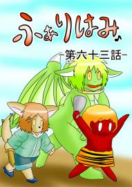 ふぁりはみ　第六十三話