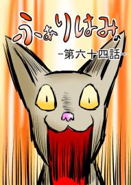 ふぁりはみ　第六十四話