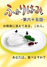 ふぁりはみ　第六十五話