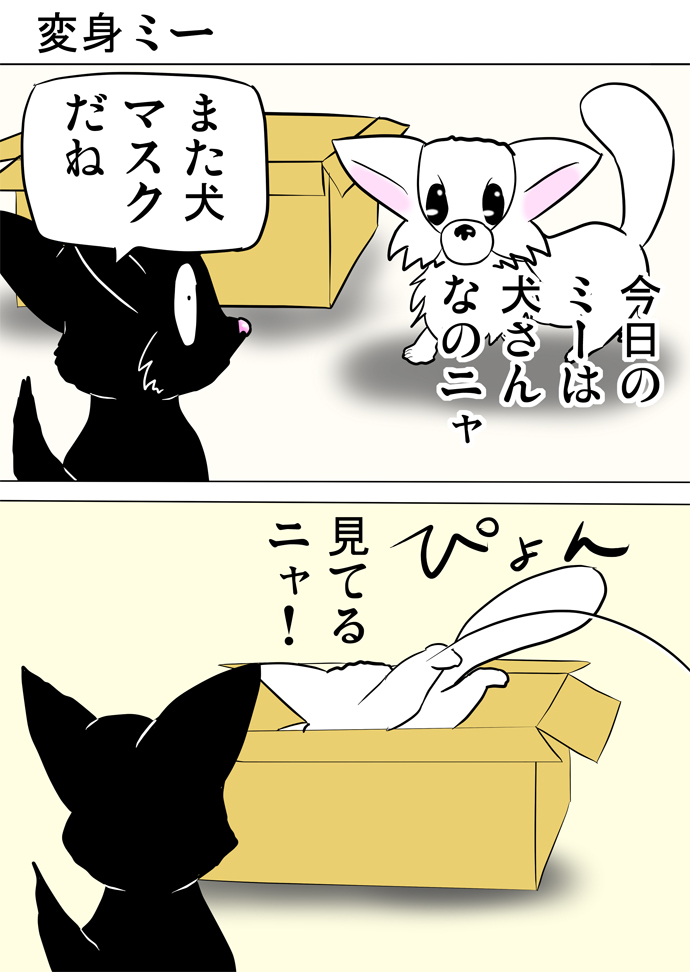 ミーのおもちゃ箱３９４話