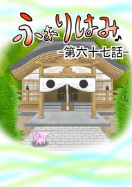ふぁりはみ　第六十七話
