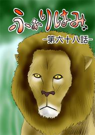 ふぁりはみ　第六十八話