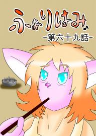 ふぁりはみ　第六十九話