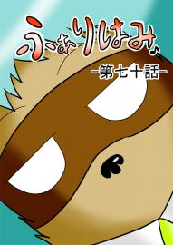 ふぁりはみ　第七十話