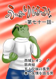 ふぁりはみ　第七十一話